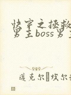 快穿之拯救黑化男主boss男主