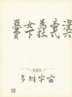 恶女为帝漫画免费下拉式六漫画