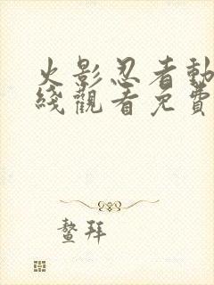 火影忍者动漫在线观看免费观看