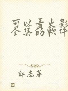 可以看火影忍者全集的软件