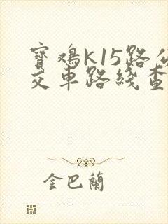 宝鸡k15路公交车路线查询