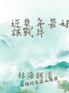 近几年最好看的谍战片