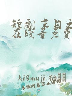 短剧 末日之火在线看免费