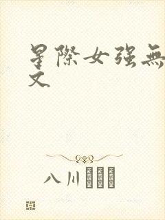 星际女强无cp文