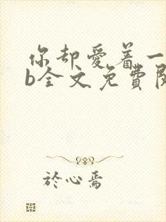 你却爱着一个sb全文免费阅读无删减