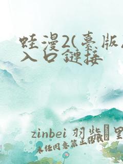 蛙漫2(台版)入口链接