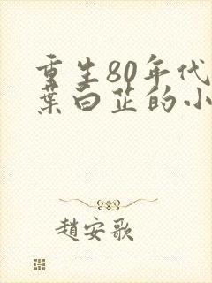 重生80年代周叶白芷的小说