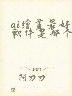 ai绘画最好的软件是哪个