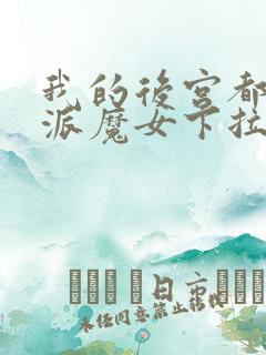 我的后宫都是反派魔女下拉免费漫画