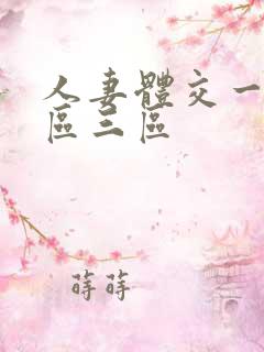 人妻体交一区二区三区