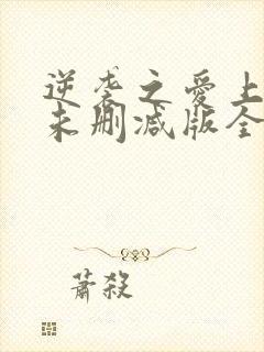 逆袭之爱上情敌未删减版全文阅读