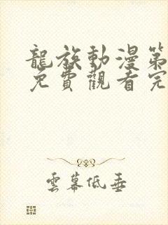 龙族动漫第二季免费观看完整