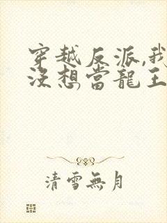 穿越反派,我真没想当龙王啊短剧23