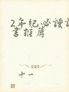 2年纪必读课外书推荐