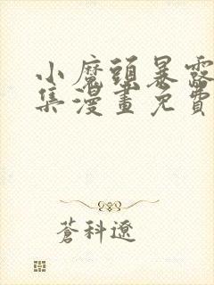 小魔头暴露啦全集漫画免费