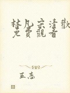 林凡宋清欢短剧免费观看