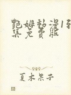 艳姆动漫1到6集免费版