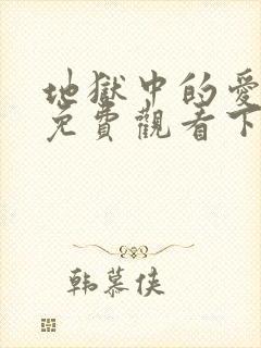 地狱中的爱漫画免费观看下拉式