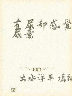 有尿却感觉不到尿意