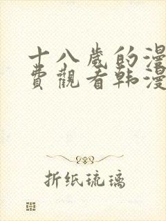 十八岁的漫画免费观看韩漫