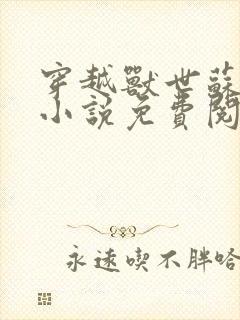 穿越兽世苏颜的小说免费阅读