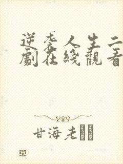 逆袭人生二虎短剧在线观看免费