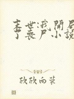 末世:我开局成了丧尸小说全集阅读