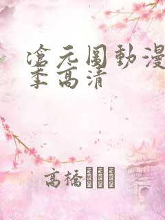 沧元图动漫第二季高清