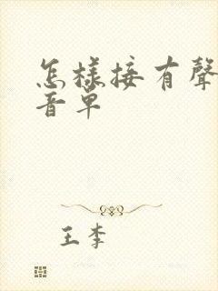 怎样接有声书配音单