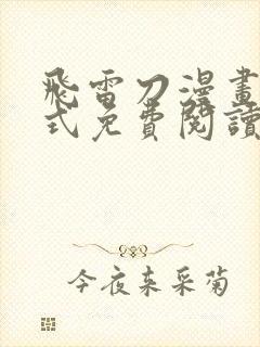 飞雷刀漫画下拉式免费阅读