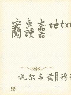 安卓本地txt阅读器