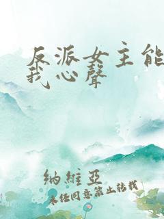 反派女主能听见我心声