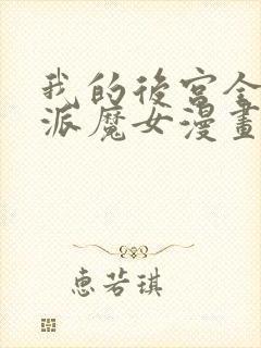 我的后宫全是反派魔女漫画54免费