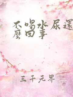 不喝水尿还多怎么回事