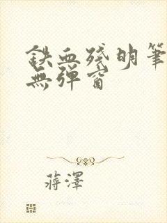 铁血残明笔趣阁无弹窗