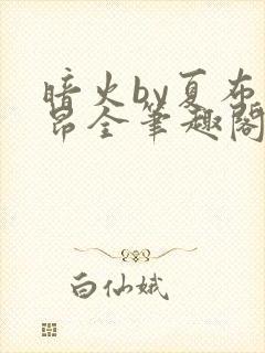 暗火by夏布多昂全笔趣阁