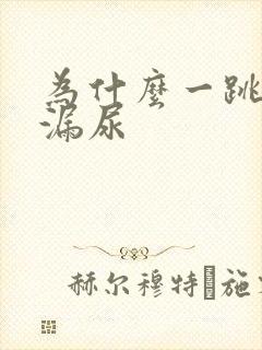 为什么一跳绳就漏尿