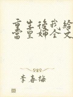 重生后我给前夫当皇婶全文免费阅读