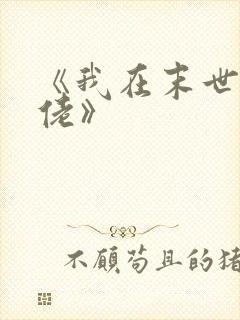 《我在末世当大佬》