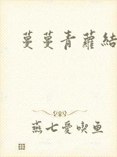 蔓蔓青萝结局
