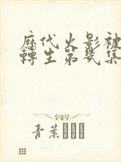 历代火影被秽土转生第几集