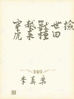 穿越兽世捡只萌虎来种田