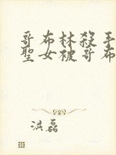 哥布林杀手剑之圣女被哥布林抓走是第几集