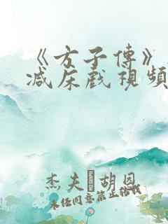 《方子传》无删减床戏视频