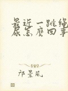 最近一跳绳就漏尿怎么回事