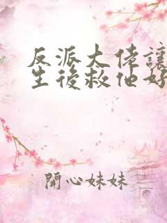 反派大佬让我重生后救他好看吗