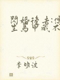 闪婚后去:傅先生马甲藏不住了