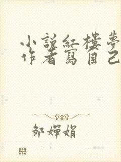 小说红楼梦就是作者写自己的经历