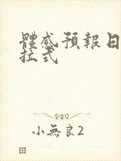 体感预报日漫下拉式