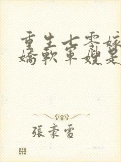 重生七零嫁兵王娇软军嫂是大佬免费阅读